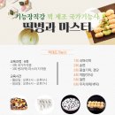떡제조기능사 국가자격증 대비과정 이미지
