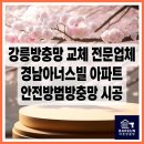 현지경로당 | 강릉 경남아너스빌아파트 안전방범방충망 설치 전문업체