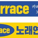 테라스노래연습장 이미지
