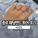 밴드홀릭 - 북구 설죽로 352 | 효성주얼리시티 비쥬홀릭 웨딩밴드 가격 상담 후기 | 종로커플링 종로팔찌 반지 추천 | 종로 웨딩밴드...