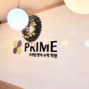 프라임영수학원 이미지