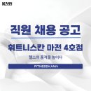 마전역 최고 규모 휘트니스칸 마전점에서 트레이너 구인 합니다! 이미지