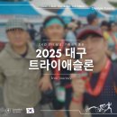 세븐일레븐대구대신이편한점 | 기록 맛집 2025 대구 철인 3종 대회 트라이애슬론 참가 후기