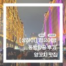 [상하이 경유여행] 중국동방항공, 양꼬치 맛집 후기 (인천-시드니)