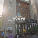 강릉게스트하우스봄날에강릉 이미지