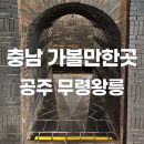 [국도40] 공주시 삼각리 | 백제의 숨결 공주 무령왕릉 & 왕릉원(공주 가볼만한곳 추천 2탄)