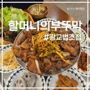 부뚜막청국장 | 할머니의 부뚜막 광교법조점 : 청국장 맛집 방문 후기 수원법원 맛집 추천