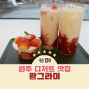 수제 다과 및 청 만들기 | 원주 케이크 디저트 맛집 팡그라미 과일 듬뿍 수제 딸기케이크