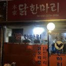 본가원조닭한마리 이미지