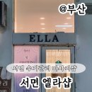 전포1동-13 | 서면 수기관리 마사지샵 엘라샵