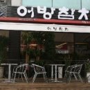 어방참치