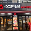 참소갈비살숯불구이