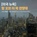 대경프라자(탑빌딩) | 뉴욕 록펠러센터 탑 오브 더 락 전망대 (Top of the Rock) 솔직후기