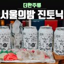 도시락회 | 서울의밤 진토닉하이볼 혼술하기 좋은 RTD