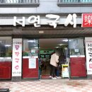 서연국시락 이미지