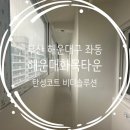 해운대화목타운경로당 | 비디솔루션 부산탄성코트 - 해운대구 좌동 해운대화목타운아파트 탄성코트 후기