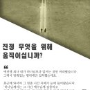 ＜오늘, 묵상＞ 진정 무엇을 위해 움직이십니까? 이미지