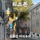 (주)골목길 | 리스본여행 마이리얼트립 골목길 현지인맛집 미식투어 예약 후기 추천(+10월 할인쿠폰)