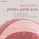 경희대학교 음악대학 성악과 정기연주회 (Ten.하석배 M.Sop이아경) 이미지