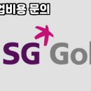 SG골프 이미지