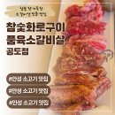 새코미랑달코미 | (안성 소고기 맛집) 참숯화로구이 품육소갈비살 공도점 주말 점심 아이 둘과 함께 폭풍 흡입 후기