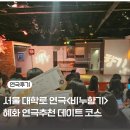 대학로 연극 순위 추천 혜화 연극 예매 &lt;비누향기&gt;