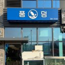 씨유장유리인뷰점 | 장유맛집 추천 장유횟집 풍덩, 신선한 활어회가 맛있는 김해횟집! 주차,영업시간,솔직후기