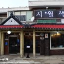 시월식당 이미지