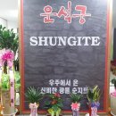 순지트 운석궁 이미지