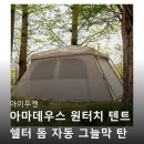 그늘막10 | 아이두젠 아마데우스 원터치 텐트 쉘터 돔 자동 그늘막 탄 사용후기