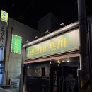 영희네포차 | 광양 중동 술집 안주 맛집 괸당네 포차 신상 술집