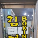 공도 김명곤 복싱 다이어트짐 이미지