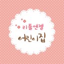 리틀엔젤 어린이집 이미지