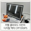 1310 | 카멜 클라우드 13인치 디지털 액자 CPF1310IPS 2달 후기