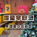 상업용 71 | 청주 오창 타코 맛집 옐로우타코 오창호수공원점 포장 후기