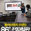 동아이엔지 | 86인치 회의용전자칠판 5set 설치후기_이천 '동아이엔지'