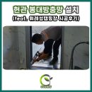 위례성캠핑장 | 천안 현관방충망 위례성캠핑장 내구성과 디자인을 모두 잡은 봉대방충망 시공 후기