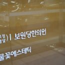 보원당한의원 이미지