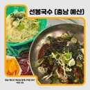 시장국수 | [충남 예산] 예산상설시장 가성비 맛집 “선봉국수” (내돈내산 솔직후기)