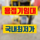안산상사 | 용접기 임대 안산시 고성능 고품질 대여 렌탈 정보 후기 팁 공유