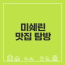 치앙마이 맛집 미쉐린 식당 추천