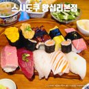 대왕불맛 | 왕십리 내돈내산 맛집 대왕스시 예약하고 먹은 스시도쿠 본점 후기