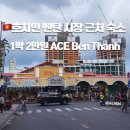 베트남 호치민 가성비 숙소 에이스 호텔 벤탄 Ace Hotel Ben Thanh