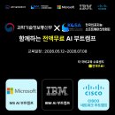 [MS·IBM·CISCO] 전액 무료 AI &amp; 네트워크 부트캠프 교육생 모집 | 일정·장소·참가신청 이미지