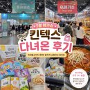 리빙푸드공주밥상 | 5월 메가쇼 일산 킨텍스 마지막날 오후 방문 후기