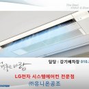 ●LG전자 시스템에어컨 공식전문점 (주)유니온공조ENG - 우리집 시공은...??? 아파트 시공전문업체 ● 계약 접수중^^ 이미지