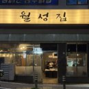 울산 동구 방어동 맛집 <월성집> 삼겹살 꼬들목살 막창 방문후기