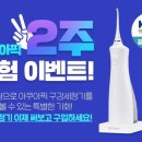 아쿠아픽 구강세정기, 300만대 판매 돌파…'2주 체험 천 원 프로모션' 진행 이미지