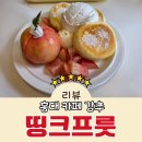 밴드홀릭&단프룻 | 홍대입구역 카페 디저트를 하나만 먹을 수 있다면 무조건 띵크프룻 복숭아 수플레