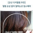 킴스헤어샵 이미지